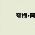 夸梅·阿尤（关于夸梅·阿尤简介）