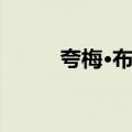 夸梅·布朗（关于夸梅·布朗简介）
