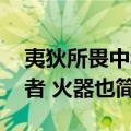 夷狄所畏中华者 火器也（关于夷狄所畏中华者 火器也简介）