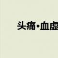 头痛·血虚证（关于头痛·血虚证简介）