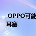  OPPO可能会在4月7日推出全新的真正无线耳塞