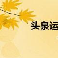 头泉运动（关于头泉运动简介）