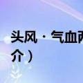 头风・气血两虚证（关于头风・气血两虚证简介）