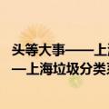 头等大事——上海垃圾分类系列连环漫画（关于头等大事——上海垃圾分类系列连环漫画简介）
