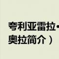 夸利亚雷拉·法比奥拉（关于夸利亚雷拉·法比奥拉简介）