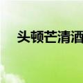 头顿芒清酒店（关于头顿芒清酒店简介）