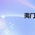 夷门歌（关于夷门歌简介）