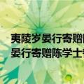夷陵岁晏行寄赠陈学士韬庵前辈并柬损庵左丞（关于夷陵岁晏行寄赠陈学士韬庵前辈并柬损庵左丞简介）