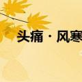头痛・风寒证（关于头痛・风寒证简介）