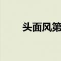 头面风第八（关于头面风第八简介）