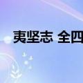 夷坚志 全四册（关于夷坚志 全四册简介）