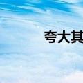 夸大其词（关于夸大其词简介）