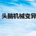 头脑机械变异体（关于头脑机械变异体简介）