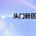 头门新区站（关于头门新区站简介）