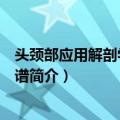 头颈部应用解剖学实物图谱（关于头颈部应用解剖学实物图谱简介）