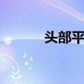 头部平扫（关于头部平扫简介）