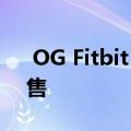  OG Fitbit Versa智能手表以50％的折扣出售