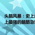 头脑风暴：史上最强的脑筋急转弯全集（关于头脑风暴：史上最强的脑筋急转弯全集简介）