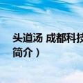 头道汤 成都科技有限公司（关于头道汤 成都科技有限公司简介）