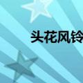 头花风铃草（关于头花风铃草简介）