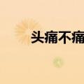 头痛不痛了（关于头痛不痛了简介）