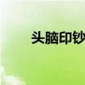 头脑印钞机（关于头脑印钞机简介）