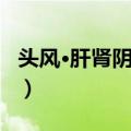 头风·肝肾阴虚证（关于头风·肝肾阴虚证简介）