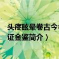 头疼眩晕卷古今名医临证金鉴（关于头疼眩晕卷古今名医临证金鉴简介）
