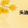 头油静（关于头油静简介）