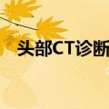 头部CT诊断学（关于头部CT诊断学简介）