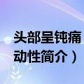 头部呈钝痛 无搏动性（关于头部呈钝痛 无搏动性简介）