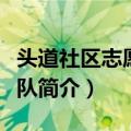 头道社区志愿服务队（关于头道社区志愿服务队简介）