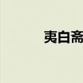 夷白斋稿（关于夷白斋稿简介）