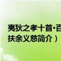 夷狄之孝十首·百济王扶余义慈（关于夷狄之孝十首·百济王扶余义慈简介）