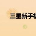  三星新手机摘自HTC设计电子书的一页