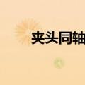 夹头同轴度（关于夹头同轴度简介）