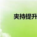 夹持提升机（关于夹持提升机简介）