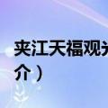 夹江天福观光茶园（关于夹江天福观光茶园简介）