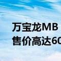  万宝龙MB 01智能耳机具有20小时续航时间 售价高达600美元