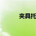 夹具托盘（关于夹具托盘简介）
