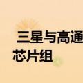  三星与高通公司共同推出用于TWS耳塞的新芯片组