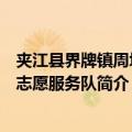夹江县界牌镇周坝村志愿服务队（关于夹江县界牌镇周坝村志愿服务队简介）