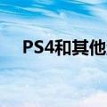  PS4和其他游戏机在欧洲的销量大幅增长