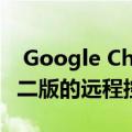  Google Chromecast Ultra可能即将推出第二版的远程控制