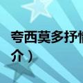 夸西莫多抒情诗选（关于夸西莫多抒情诗选简介）