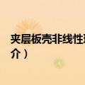 夹层板壳非线性理论分析（关于夹层板壳非线性理论分析简介）