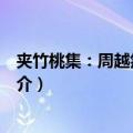 夹竹桃集：周越然集外文（关于夹竹桃集：周越然集外文简介）