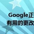  Google正在对其Google Fit平台进行一些有用的更改