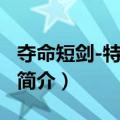 夺命短剑-特种部队（关于夺命短剑-特种部队简介）