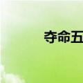夺命五魔（关于夺命五魔简介）